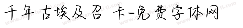 千年古埃及召喚卡字体转换