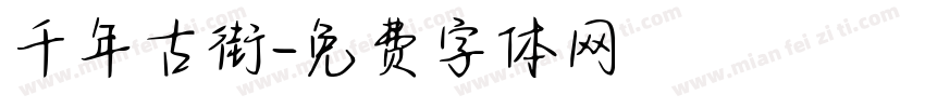 千年古街字体转换