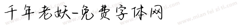 千年老妖字体转换