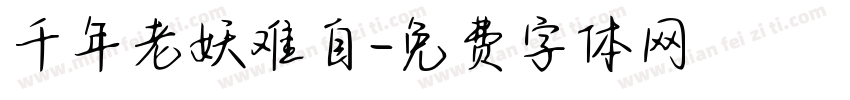 千年老妖难自字体转换