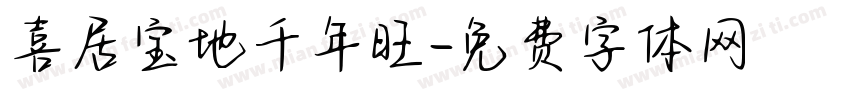 喜居宝地千年旺字体转换