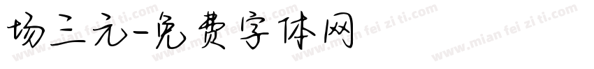 场三元字体转换