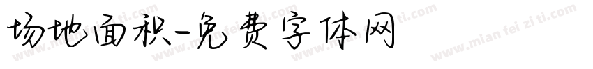 场地面积字体转换