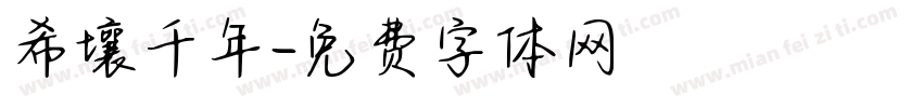 希壤千年字体转换