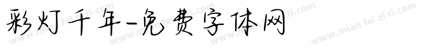 彩灯千年字体转换