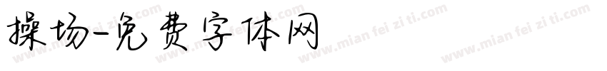 操场字体转换
