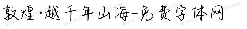 敦煌·越千年山海字体转换