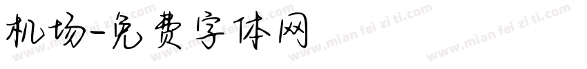 机场字体转换