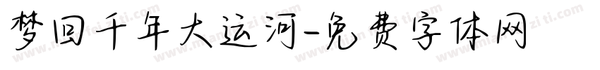 梦回千年大运河字体转换