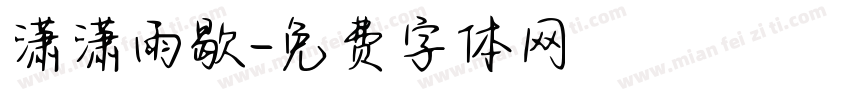 潇潇雨歇字体转换