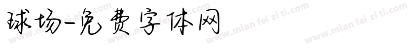 球场字体转换