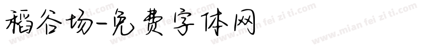 稻谷场字体转换
