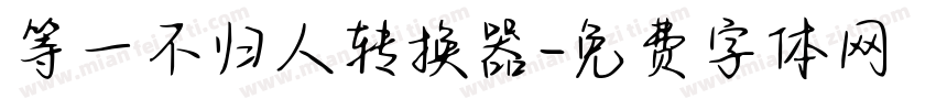 等一不归人转换器字体转换