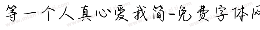 等一个人真心爱我简字体转换 等一个人真心爱我简字体转换