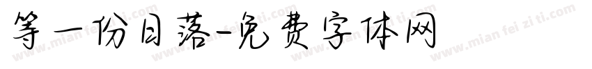 等一份日落字体转换