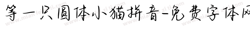 等一只圆体小猫拼音字体转换 等一只圆体小猫拼音字体转换