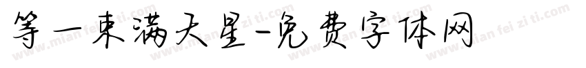 等一束满天星字体转换