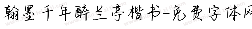翰墨千年醉兰亭楷书字体转换
