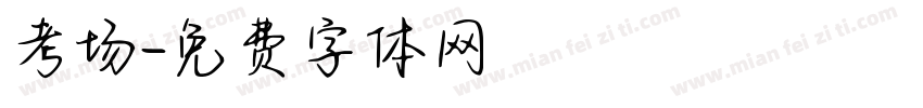 考场字体转换