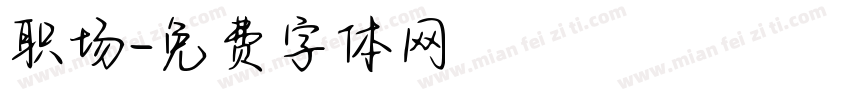 职场字体转换