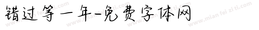 错过等一年字体转换