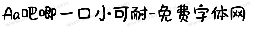 Aa吧唧一口小可耐字体转换
