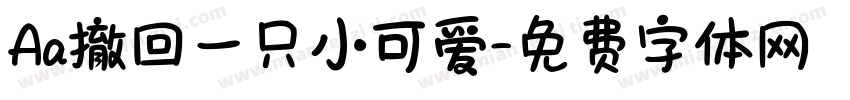 Aa撤回一只小可爱字体转换