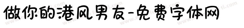 做你的港风男友字体转换