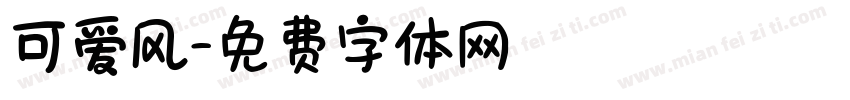 可爱风字体转换