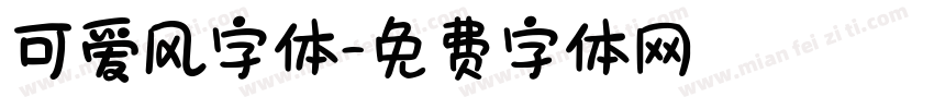可爱风字体字体转换
