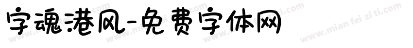 字魂港风字体转换
