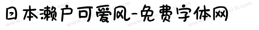 日本濑户可爱风字体转换