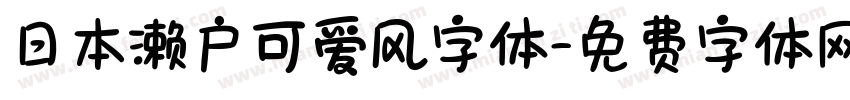 日本濑户可爱风字体字体转换