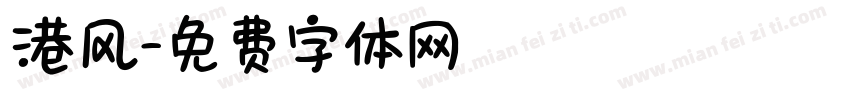港风字体转换