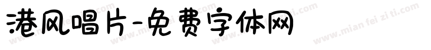 港风唱片字体转换