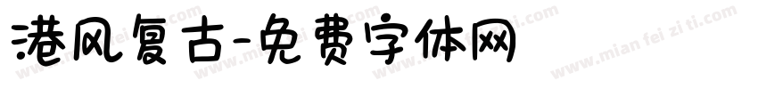 港风复古字体转换