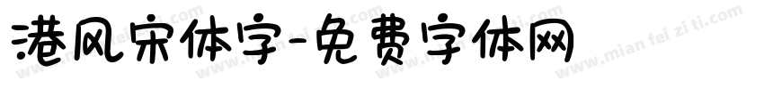 港风宋体字字体转换