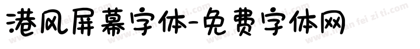 港风屏幕字体字体转换