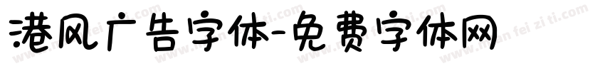 港风广告字体字体转换