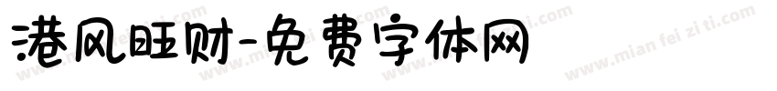港风旺财字体转换