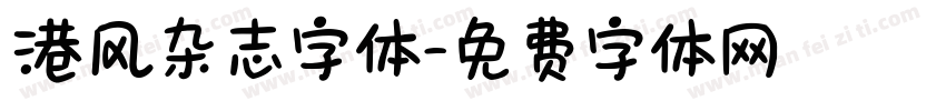 港风杂志字体字体转换