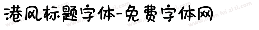 港风标题字体字体转换