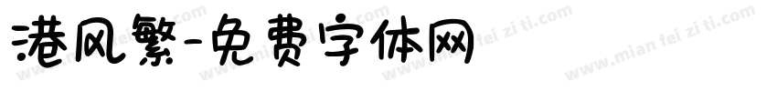 港风繁字体转换