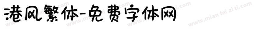 港风繁体字体转换