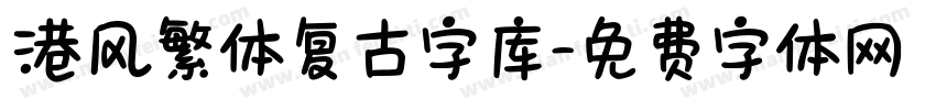 港风繁体复古字库字体转换