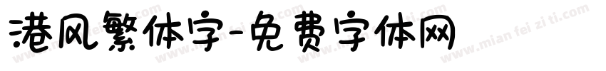 港风繁体字字体转换