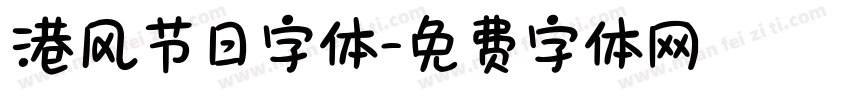 港风节日字体字体转换