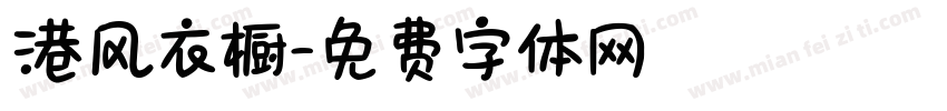 港风衣橱字体转换