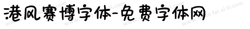 港风赛博字体字体转换