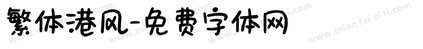 繁体港风字体转换